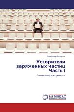 Ускорители заряженных частиц Часть I