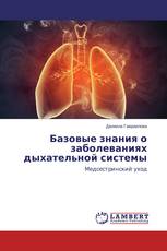 Базовые знания о заболеваниях дыхательной системы