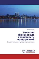 Текущие финансовые потребности предприятий