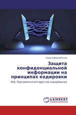 Защита конфиденциальной информации на принципах кодировки