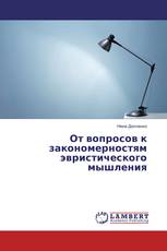 От вопросов к закономерностям эвристического мышления