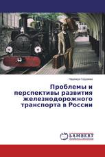 Проблемы и перспективы развития железнодорожного транспорта в России