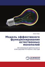 Модель эффективного функционирования естественных монополий