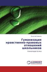 Гуманизация нравственно-правовых отношений школьников