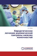 Хирургическое лечение ишемической гангрены нижних конечностей