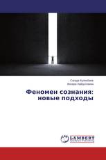 Феномен сознания: новые подходы