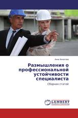 Размышления о профессиональной устойчивости специалиста