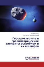 Геоструктурные и гравиметрические элементы астроблем и их шлейфов