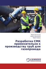 Разработка СМК применительно к производству труб для газопровода