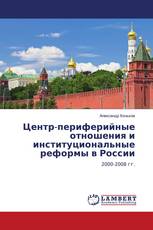 Центр-периферийные отношения и институциональные реформы в России