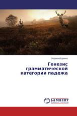 Генезис грамматической категории падежа