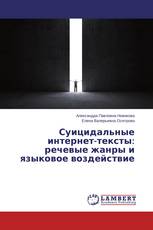 Суицидальные интернет-тексты: речевые жанры и языковое воздействие