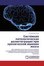 Системная патологическая дезинтеграция при хронической ишемии мозга