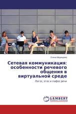 Сетевая коммуникация: особенности речевого общения в виртуальной среде