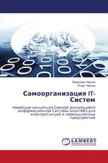 Самоорганизация IT-Систем