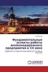 Фундаментальные аспекты работы железнодорожного предприятия в XXI веке