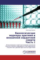 Биологические маркеры аритмий и внезапной сердечной смерти Часть 2