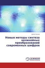 Новые методы синтеза нелинейных преобразований современных шифров