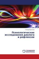 Психологические исследования диалога и рефлексии