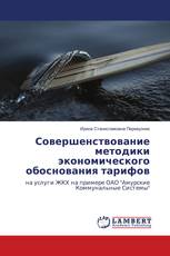 Совершенствование методики экономического обоснования тарифов