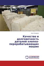 Качество и долговечность деталей хлопко-перерабатывающих машин