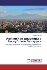 Армянская диаспора в Республике Беларусь