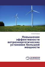 Повышение эффективности ветроэнергетических установок большой мощности