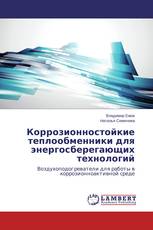 Коррозионностойкие теплообменники для энергосберегающих технологий