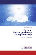 Путь к богоподобному совершенству