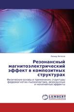 Резонансный магнитоэлектрический эффект в композитных структурах