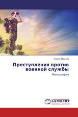 Преступления против военной службы