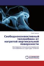 Свободноконвективный теплообмен от нагретой вертикальной поверхности