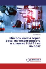 Микромицеты зерна овса, их токсигенность и влияние FUM В1 на цыплят