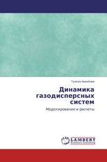 Динамика газодисперсных систем