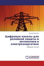 Цифровые каналы для релейной защиты и автоматики в электроэнергетике