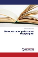 Внеклассная работа по географии