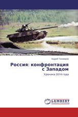 Россия: конфронтация с Западом