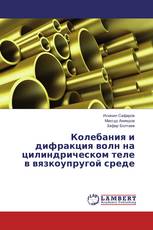 Колебания и дифракция волн на цилиндрическом теле в вязкоупругой среде