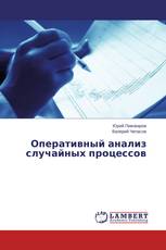 Оперативный анализ случайных процессов