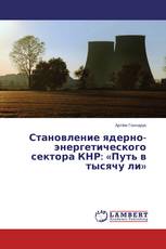 Становление ядерно-энергетического сектора КНР: «Путь в тысячу ли»