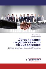 Детерминация социорекламного взаимодействия