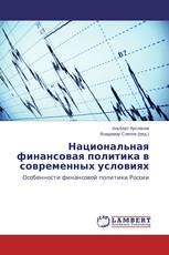 Национальная финансовая политика в современных условиях