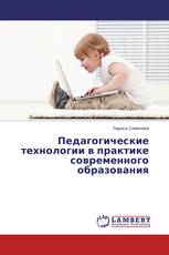 Педагогические технологии в практике современного образования