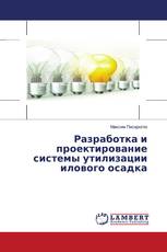 Разработка и проектирование системы утилизации илового осадка