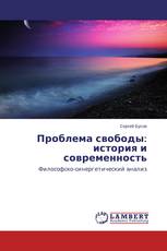 Проблема свободы: история и современность