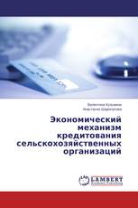 Экономический механизм кредитования сельскохозяйственных организаций