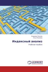 Индексный анализ
