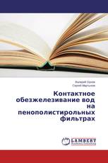 Контактное обезжелезивание вод на пенополистирольных фильтрах