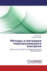 Методы и методики неразрушающего контроля