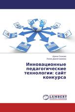 Инновационные педагогические технологии: сайт конкурса